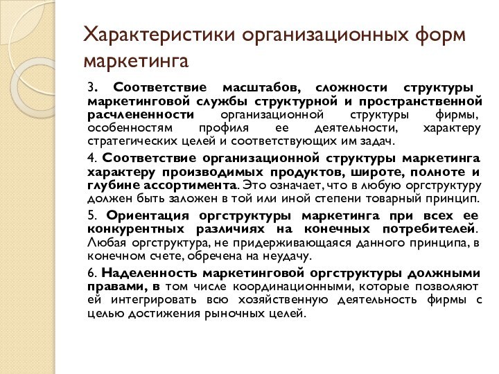 Характеристики организационных форм маркетинга3. Соответствие масштабов, сложности структуры маркетинговой службы структурной и