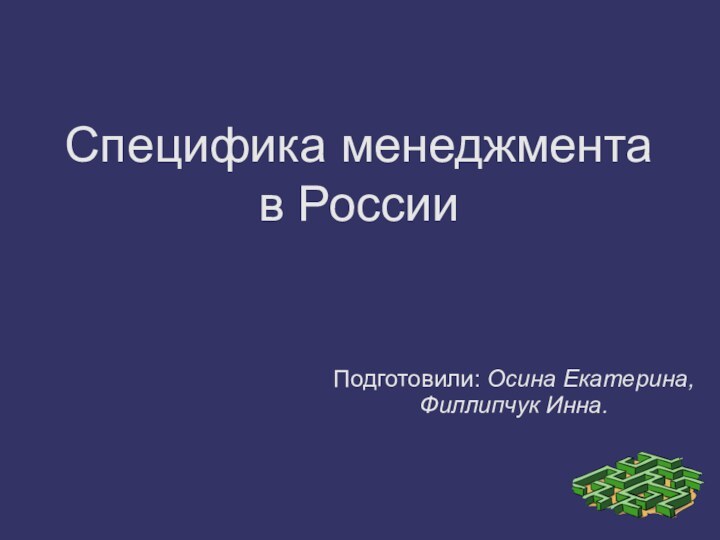 Специфика менеджмента в РоссииПодготовили: Осина Екатерина, Филлипчук Инна.