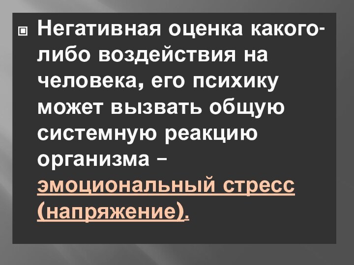 Негативная оценка какого-либо воздействия на человека, его психику может вызвать общую системную