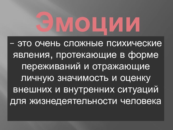 Эмоции – это очень сложные психические явления, протекающие в форме переживаний и