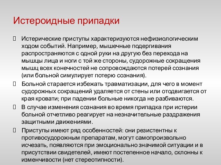 Истероидные припадки Истерические приступы характеризуются нефизиологическим ходом событий. Например, мышечные подергивания распространяются