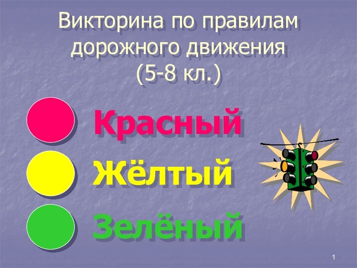 Викторина по правилам дорожного движения       (5-8 кл.) КрасныйЖёлтыйЗелёный