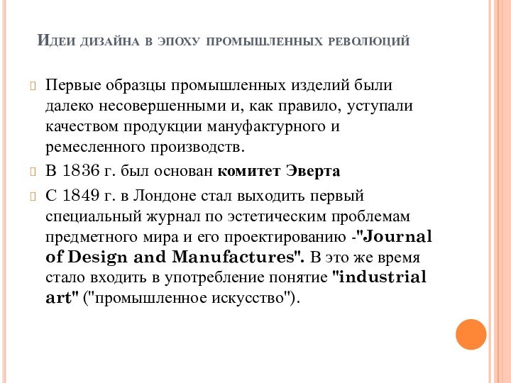 Идеи дизайна в эпоху промышленных революцийПервые образцы промышленных изделий были далеко несовершенными