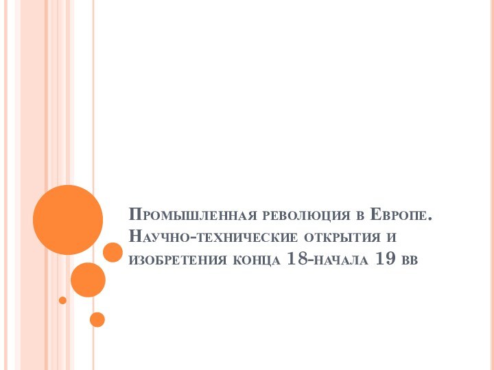 Промышленная революция в Европе. Научно-технические открытия и изобретения конца 18-начала 19 вв