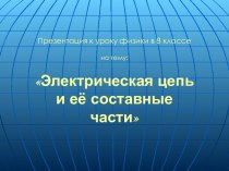 Электрическая цепь и её составные части