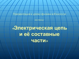 Электрическая цепь и её составные части