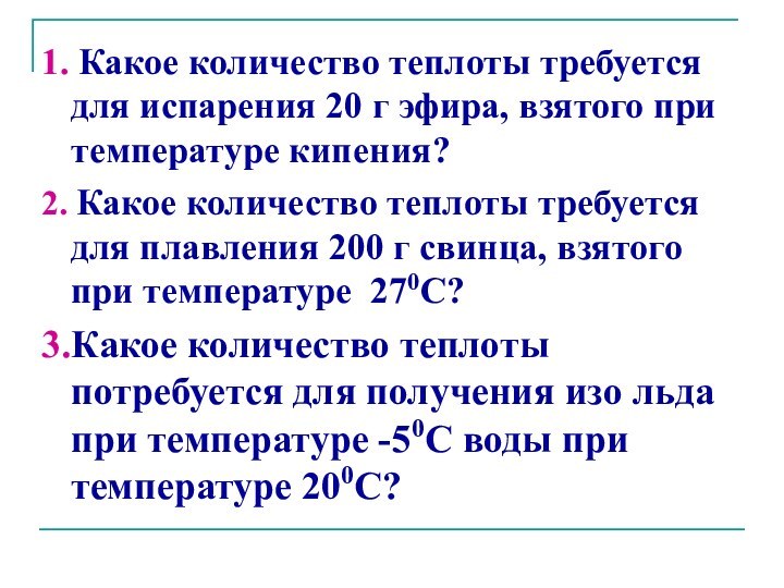 1. Какое количество теплоты требуется для испарения 20 г эфира, взятого при