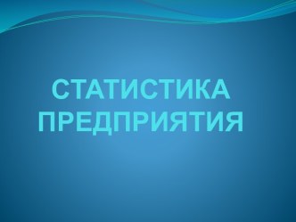 СТАТИСТИКА ПРЕДПРИЯТИЯ