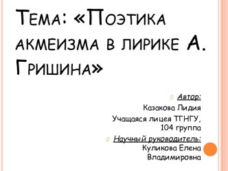 Поэтика акмеизма в лирике А. Гришина