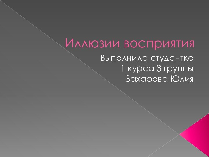 Иллюзии восприятияВыполнила студентка1 курса 3 группыЗахарова Юлия