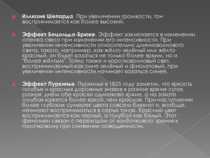 Иллюзия Шепарда. При увеличении громкости, тон воспринимается как более высокий.Эффект Бецольда-Брюке. Эффект