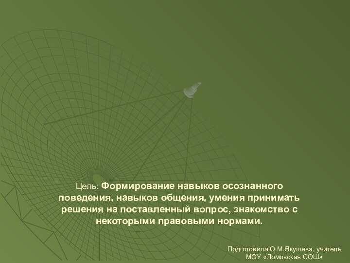 Правовой турнирПодготовила О.М.Якушева, учитель МОУ «Ломовская СОШ»Цель: Формирование навыков осознанного поведения, навыков