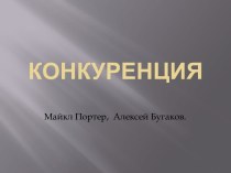 Теории конкуренции