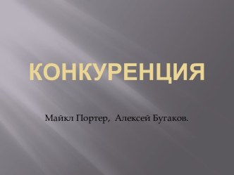 Теории конкуренции