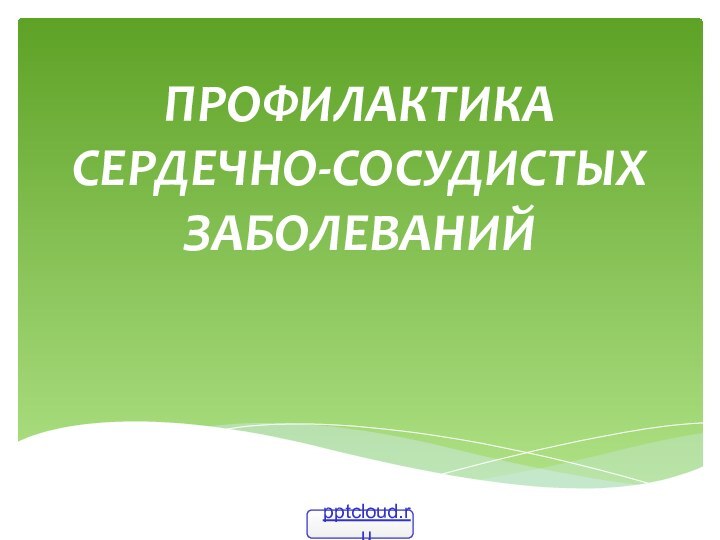 ПРОФИЛАКТИКА СЕРДЕЧНО-СОСУДИСТЫХ ЗАБОЛЕВАНИЙ