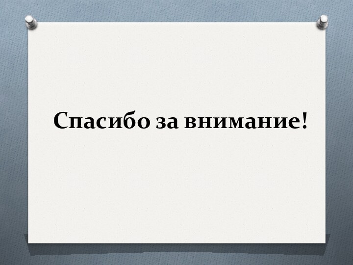 Спасибо за внимание!