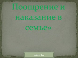 Поощрение и наказание в семье