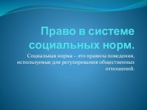 Право в системе социальных норм