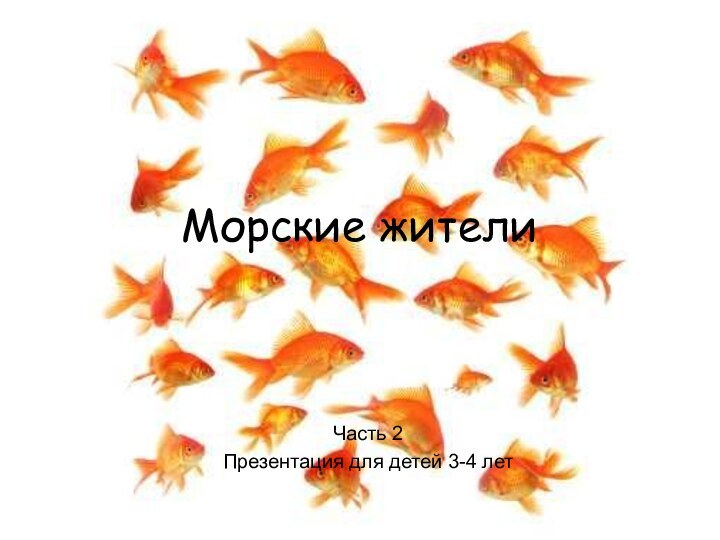 Морские жителиЧасть 2Презентация для детей 3-4 лет