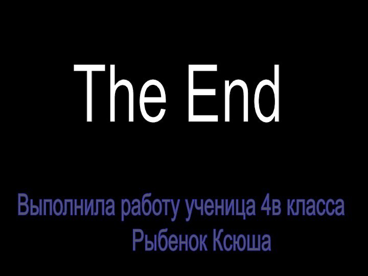 The EndВыполнила работу ученица 4в класса    Рыбенок Ксюша