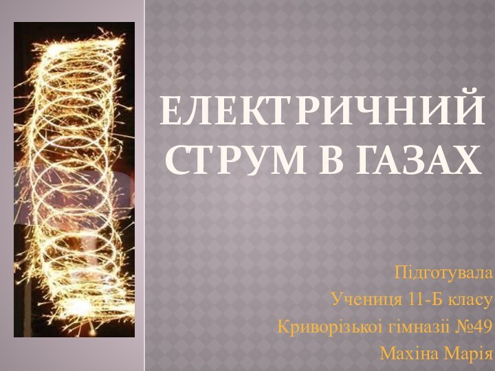 Електричний струм в газахПідготувалаУчениця 11-Б класуКриворізькоі гімназіі №49Махіна Марія