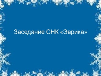 Заседание СНК Эврика