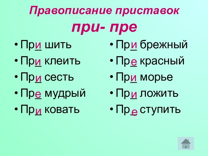 Правописание приставок  при- преПр_ шитьПр_ клеитьПр_ сестьПр_ мудрыйПр_ коватьПр_ брежныйПр_ красныйПр_ морьеПр_ ложитьПр_ ступитьиииеииеиие