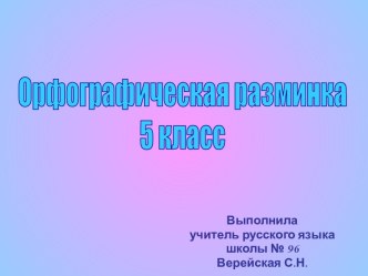 Орфографическая разминка