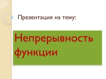 Непрерывность функции