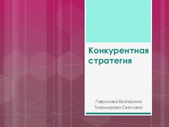 Конкурентная стратегия