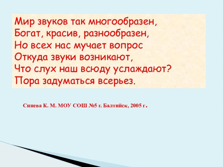 Мир звуков так многообразен,Богат, красив, разнообразен,Но всех нас мучает вопрос Откуда звуки