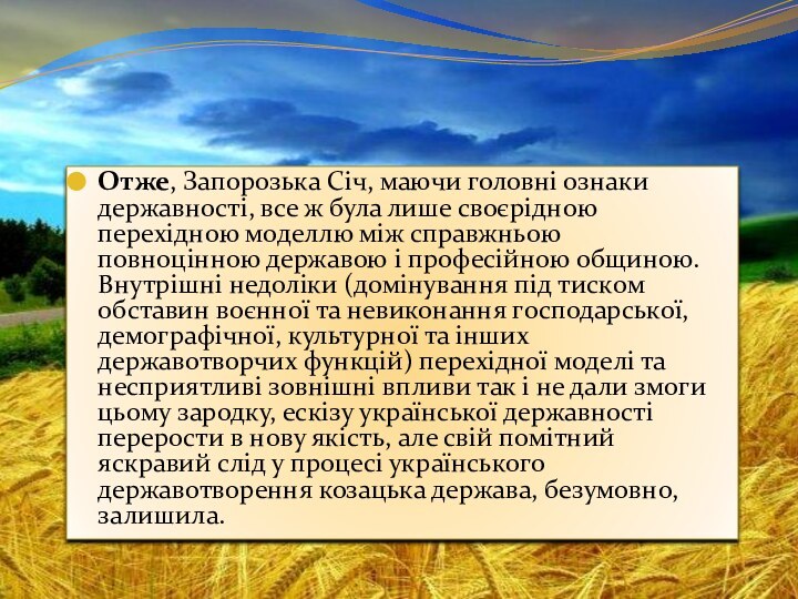 Отже, Запорозька Січ, маючи головні ознаки державності, все ж була лише своєрідною