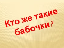 Кто такие бабочки