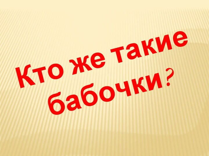 Кто же такие бабочки?