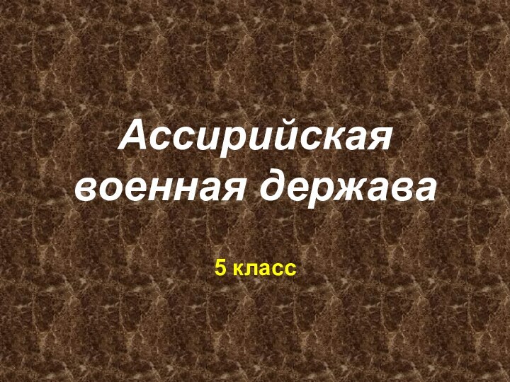 Ассирийская военная держава5 класс