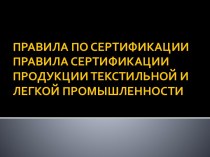 Правила по сертификации продукции текстильной и легкой промышленности