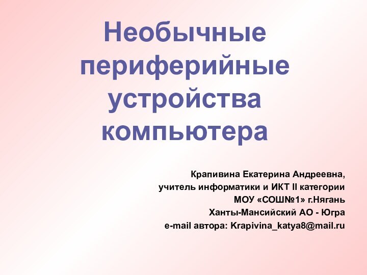 Крапивина Екатерина Андреевна,учитель информатики и ИКТ II категорииМОУ «СОШ№1» г.НяганьХанты-Мансийский АО -