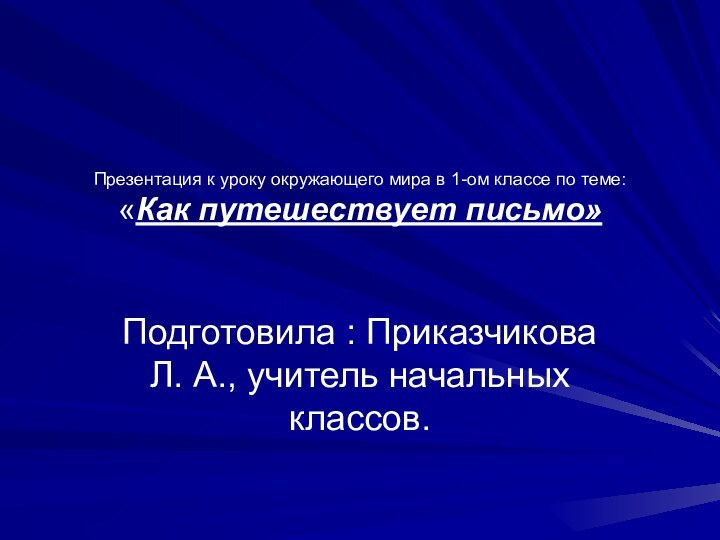 Презентация к уроку окружающего мира в 1-ом классе по теме: «Как путешествует