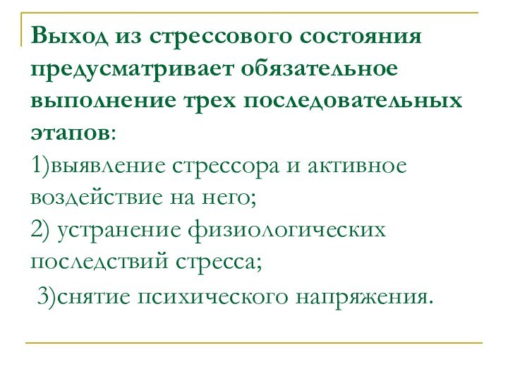 Выход из стрессового состояния предусматривает обязательное выполнение трех последовательных этапов: 1)выявление стрессора