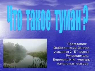 Что такое туман?