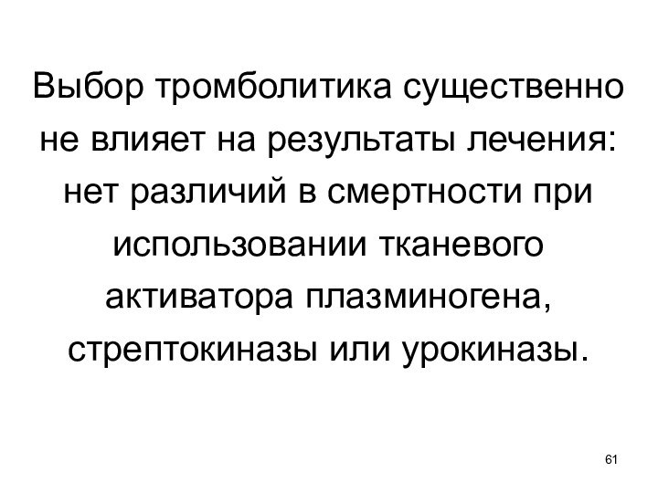 Выбор тромболитика существенно не влияет на результаты лечения: нет различий в смертности