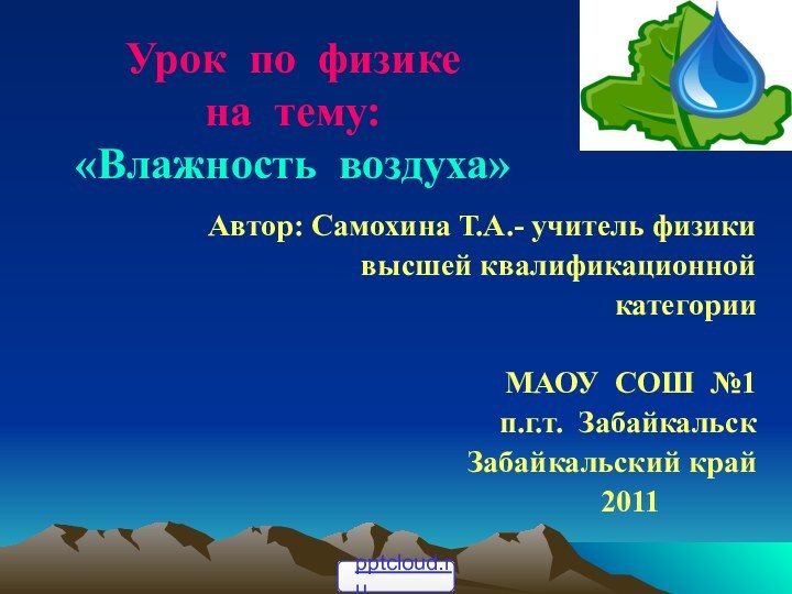 Урок по физике  на тему: «Влажность воздуха»Автор: Самохина Т.А.- учитель физики