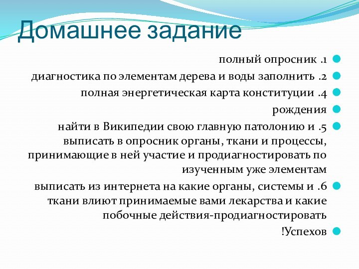 Домашнее задание1. полный опросник2. диагностика по элементам дерева и воды заполнить4. полная