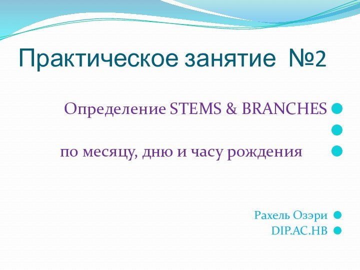 Практическое занятие №2Определение STEMS & BRANCHES