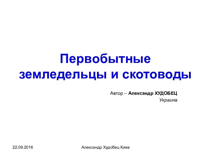 Александр Худобец КиевПервобытные земледельцы и скотоводыАвтор – Александр ХУДОБЕЦУкраина