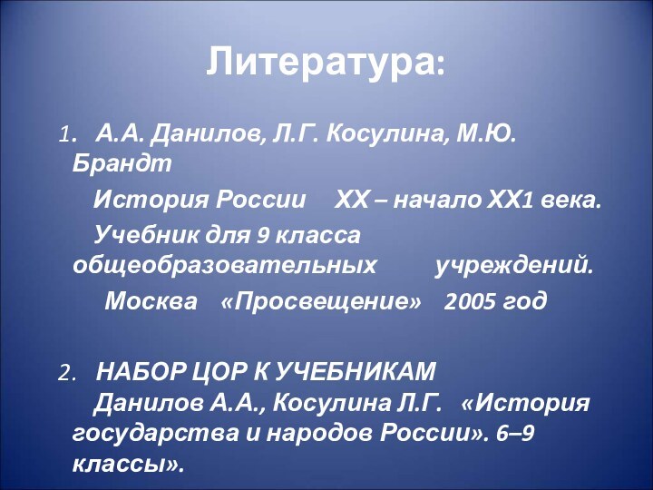 Литература: 1.  А.А. Данилов, Л.Г. Косулина, М.Ю. Брандт