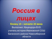 Россия в лицах конец 19 - начало 20 века