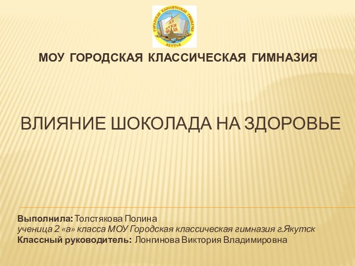 Влияние шоколада на здоровьеВыполнила: Толстякова Полинаученица 2 «а» класса МОУ Городская классическая