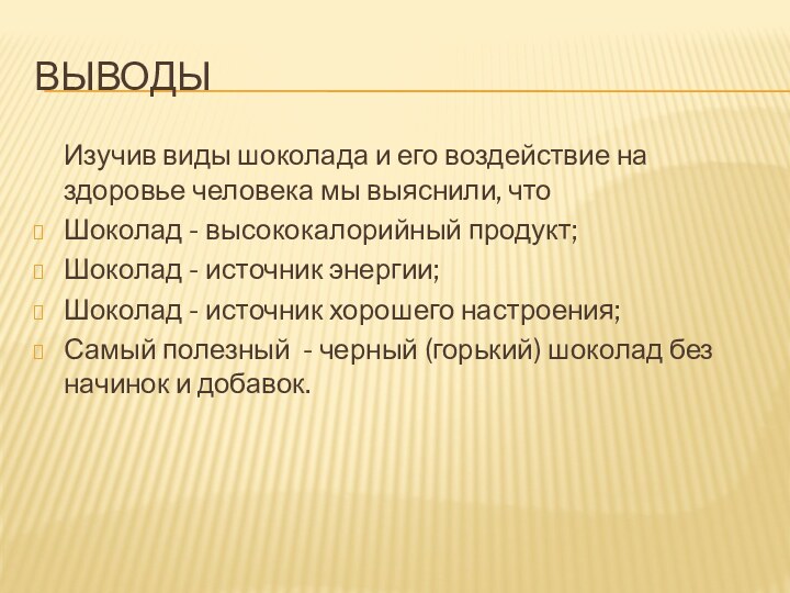 выводыИзучив виды шоколада и его воздействие на здоровье человека мы выяснили, что