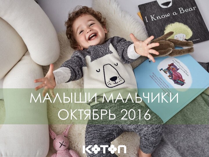 МАЛЫШИ МАЛЬЧИКИОКТЯБРЬ 2016